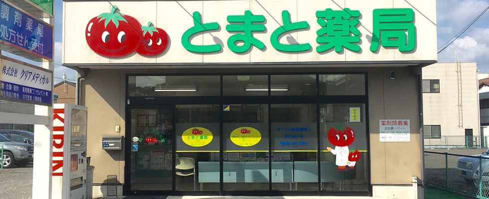 とまと薬局 和迩店の写真:地域医療に貢献したい、という熱意のある方をお待ちしております!