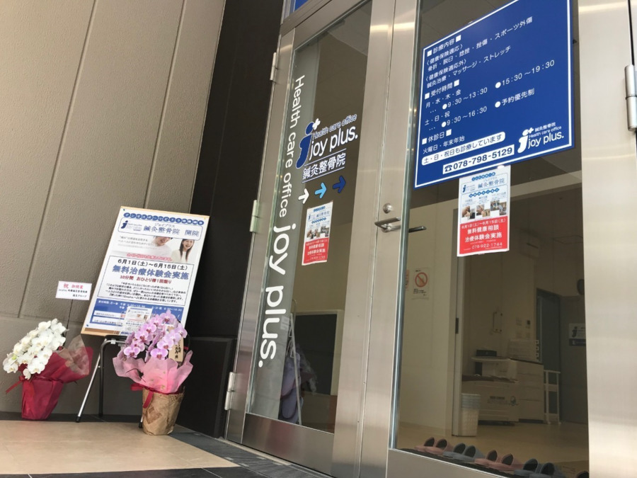 joyplus.明舞鍼灸整骨院（柔道整復師の求人）の写真1枚目：