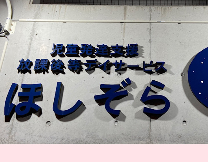 児童発達支援・放課後等デイサービス ほしぞら（公認心理師/臨床心理士の求人）の写真2枚目：