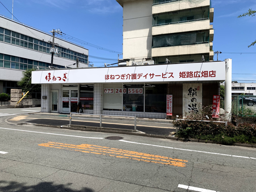ほねつぎデイサービス姫路広畑(鍼灸師の求人)の写真: