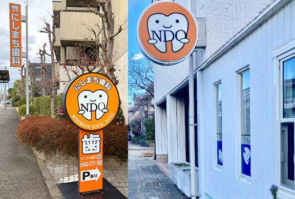 にしまち歯科の写真