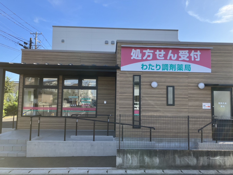 わたり調剤薬局の写真