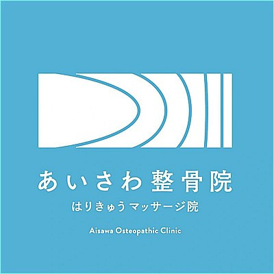 あいさわ整骨院・はりきゅうマッサージ院の写真2枚目：