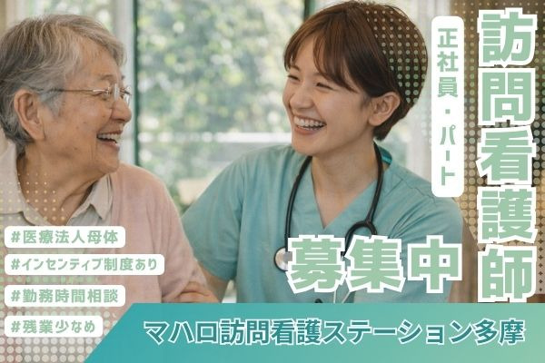 マハロ訪問看護ステーション多摩の画像