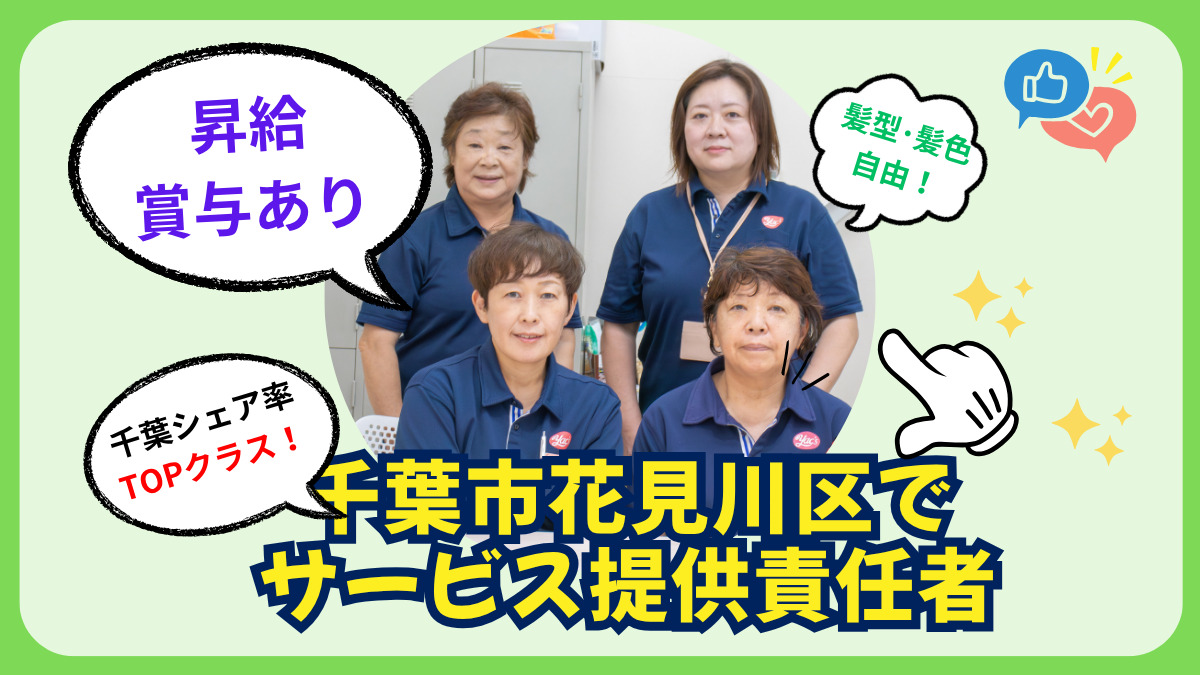 ヤックスヘルパーステーション花見川の写真