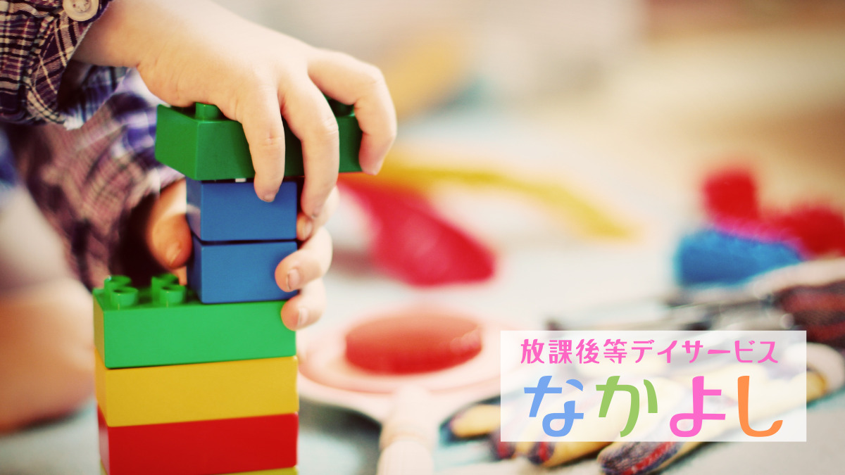 放課後等デイサービス・児童発達支援(多機能型) デイサービスなかよし（サービス管理責任者の求人）の写真2枚目：