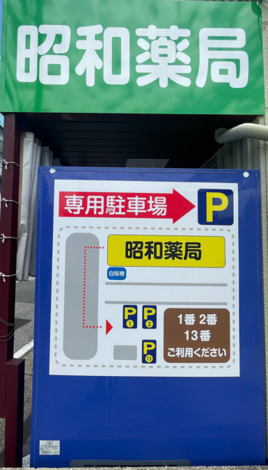 昭和薬局の写真3枚目：