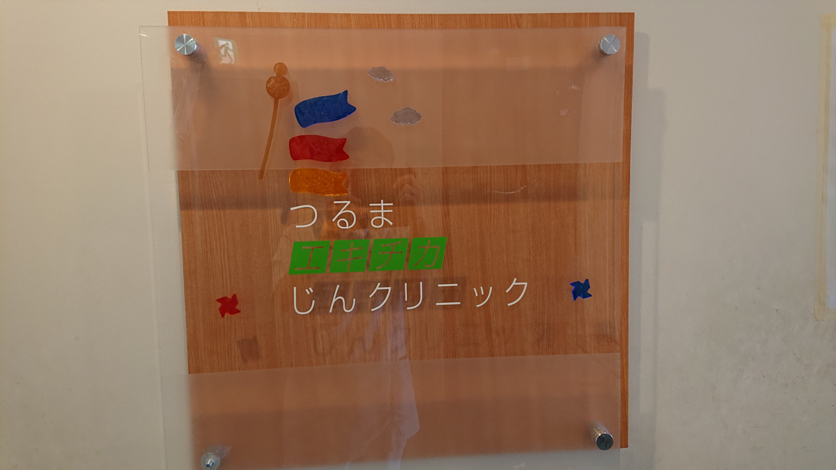 つるまエキチカじんクリニックの写真7枚目：