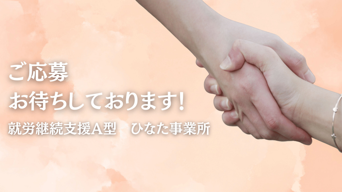 就労継続支援A型事業所ひなたの画像