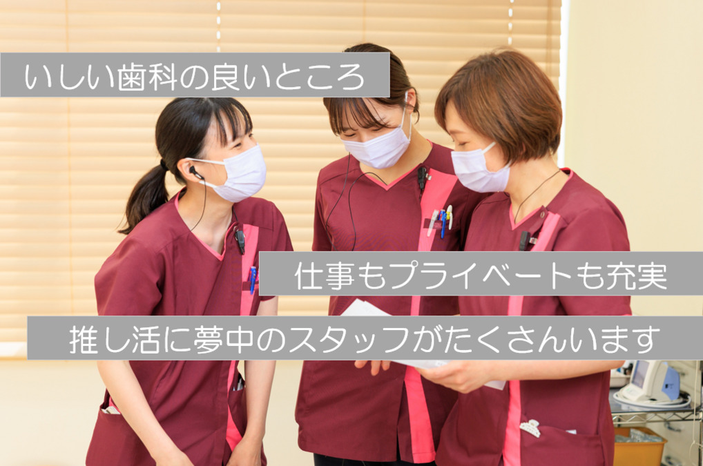 いしい歯科(歯科衛生士の求人)の写真5枚目: