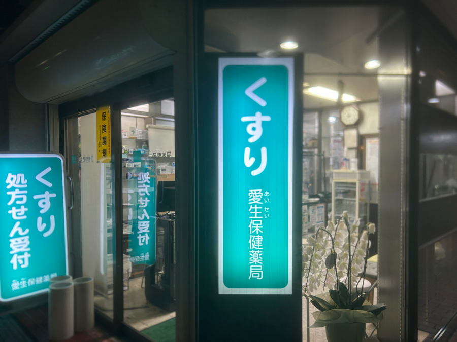 愛生保健薬局（調剤事務の求人）の写真2枚目：