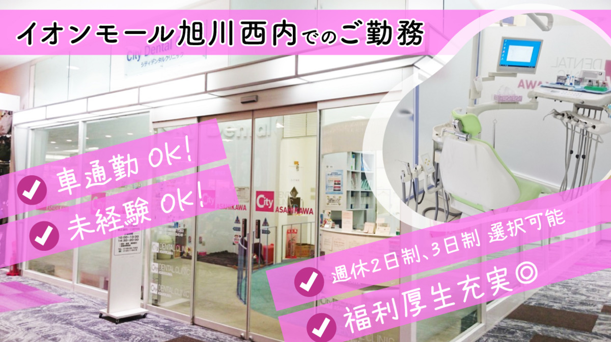 旭川シティデンタルクリニック(歯科助手の求人)の写真1枚目: