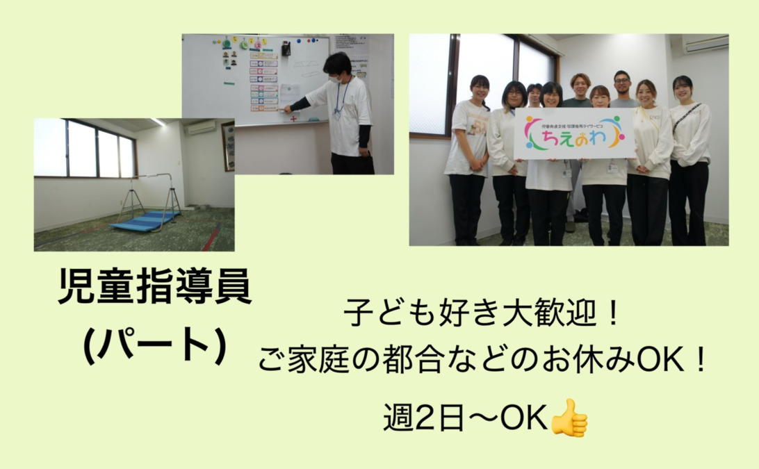 児童発達支援・放課後等デイサービス ちえのわの写真