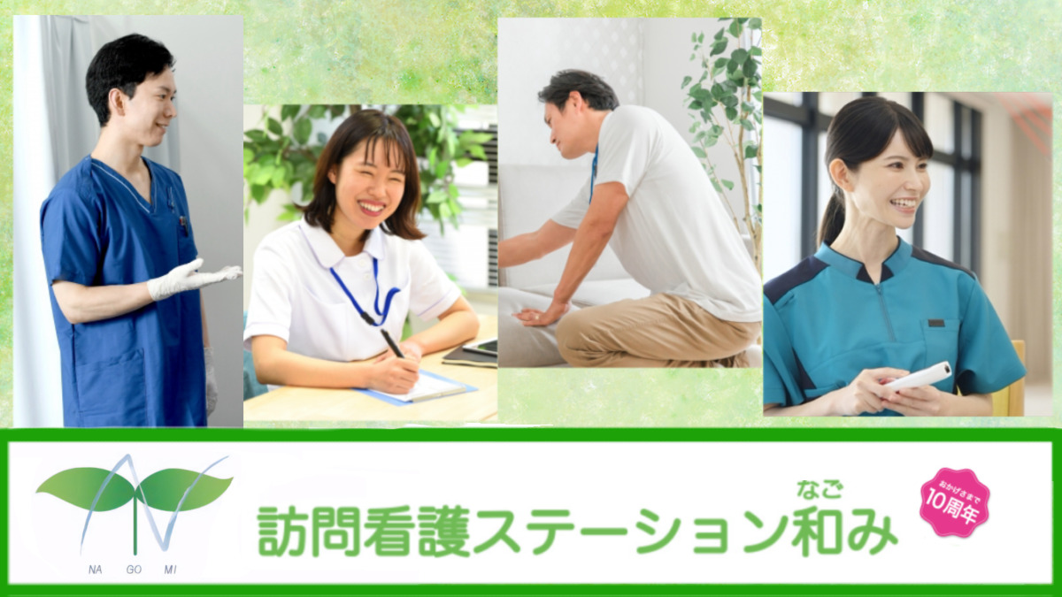 訪問看護ステーション和みの写真