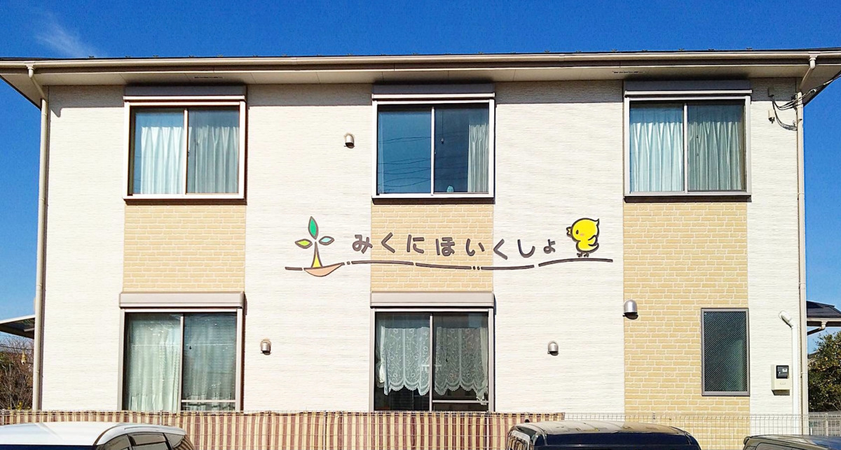 みくに保育所の写真