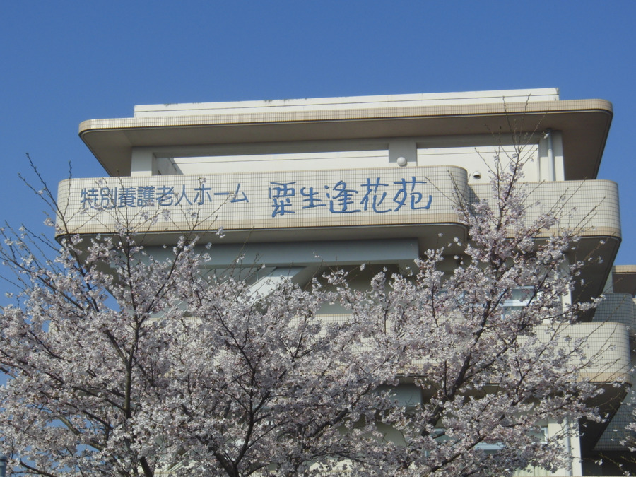 粟生逢花苑　定期巡回・随時対応型訪問介護看護事業所の写真3枚目：