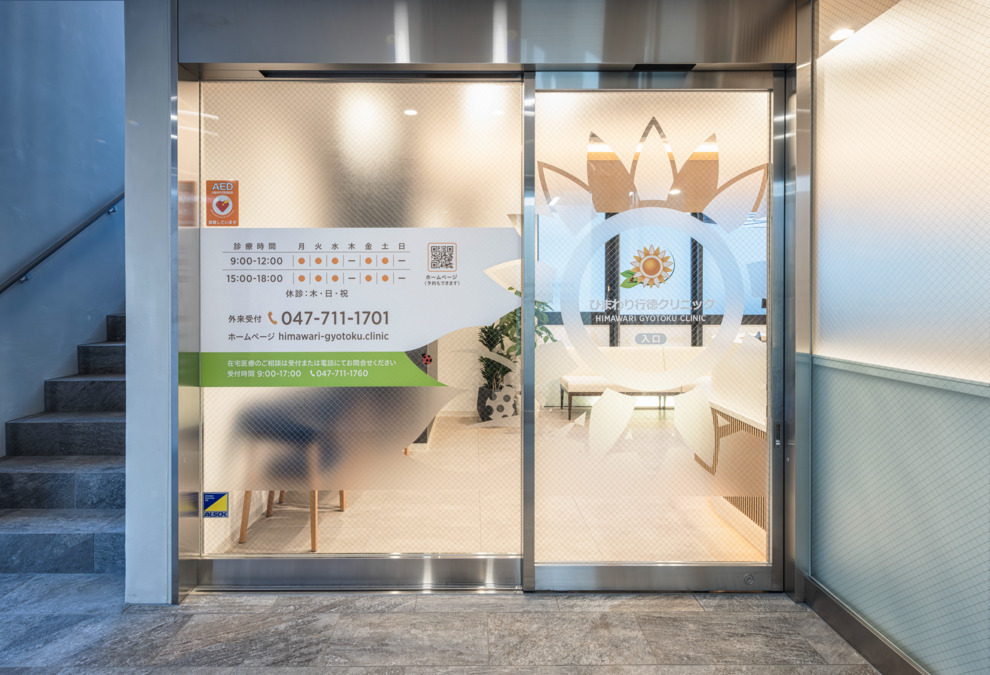 ひまわり行徳クリニックの画像
