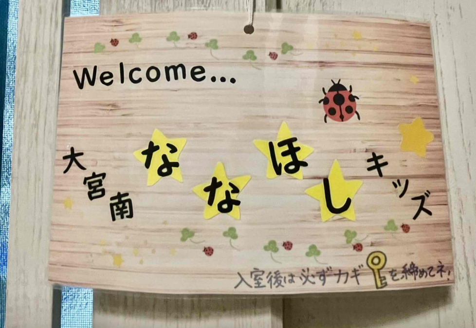 大宮南ななほしキッズの写真