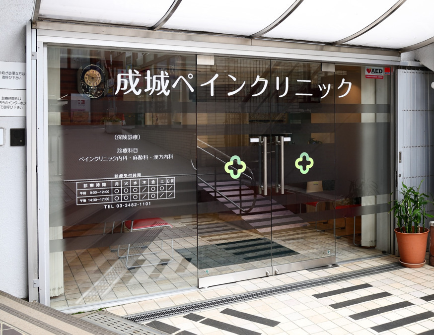 成城ペインクリニックの写真
