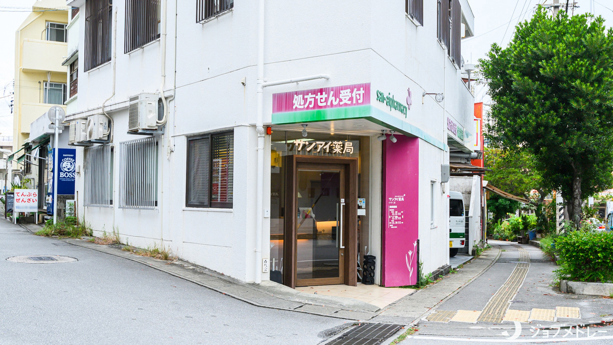 サンアイ薬局ぐすくま(調剤事務の求人)の写真2枚目:サンアイ薬局ぐすくまの外観です