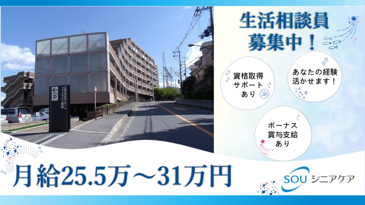 介護付き有料老人ホームファンライフ箕面の写真
