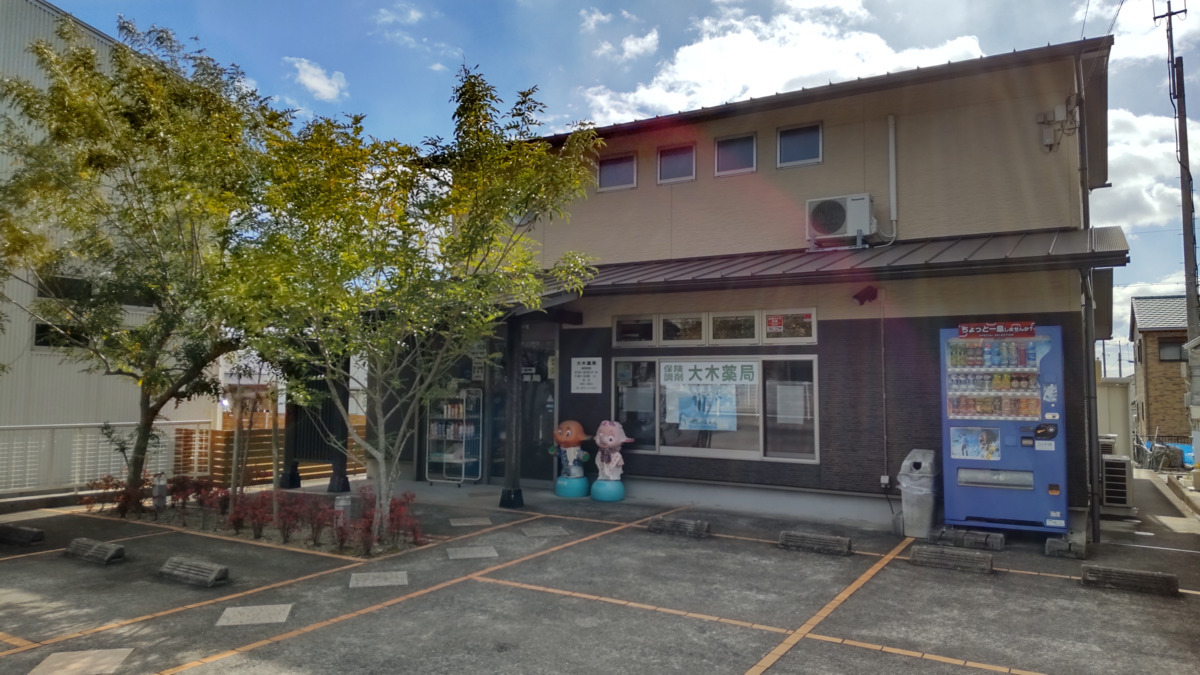 大木薬局 浜島店の写真