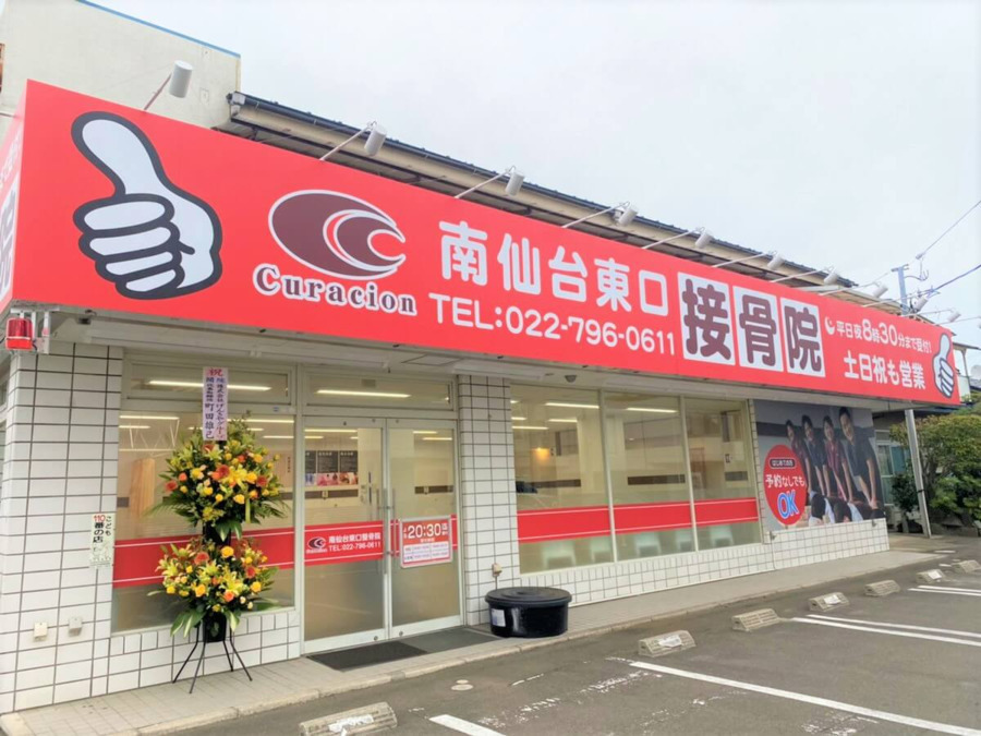 長町南駅前接骨院の写真2枚目：JR常磐線(いわき～仙台) 南仙台駅から徒歩で7分
JR東北本線(黒磯～利府・盛