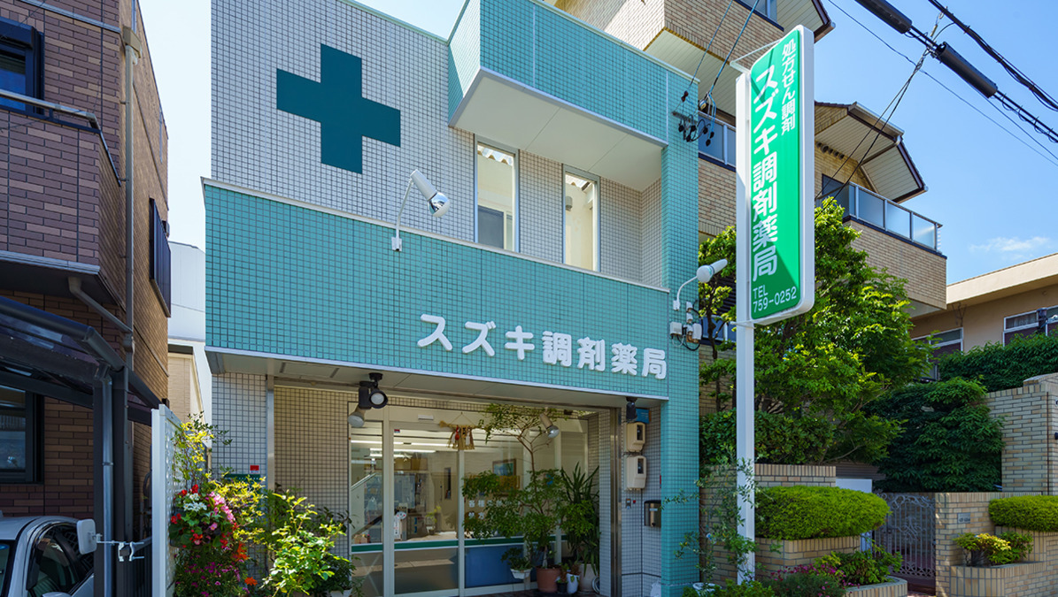 スズキ調剤薬局の写真