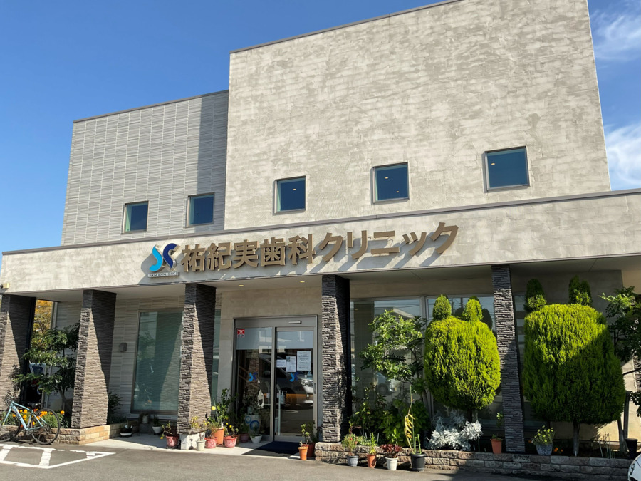 祐紀実歯科クリニックの写真1枚目：外観