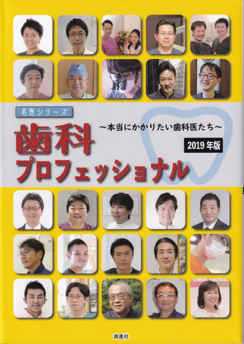 デンタルオフィスみなと（歯科医師の求人）の写真10枚目：歯科プロフェッショナル2019年度版に掲載されました。