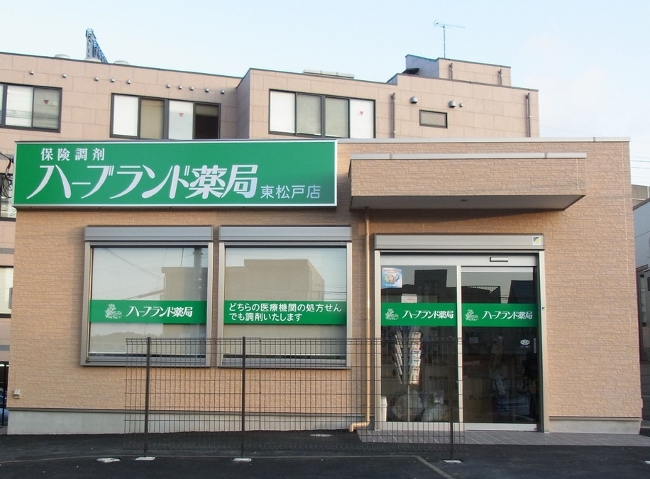 施設基準保険調剤薬局ハーブランド薬局東松戸店の写真16枚目：ハーブランド薬局東松戸店外観