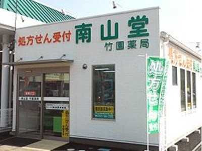 南山堂 竹園薬局の写真