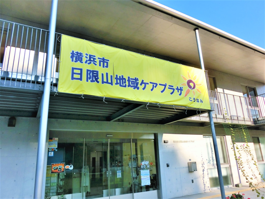 横浜市日限山地域ケアプラザ（ケアマネジャーの求人）の写真2枚目：