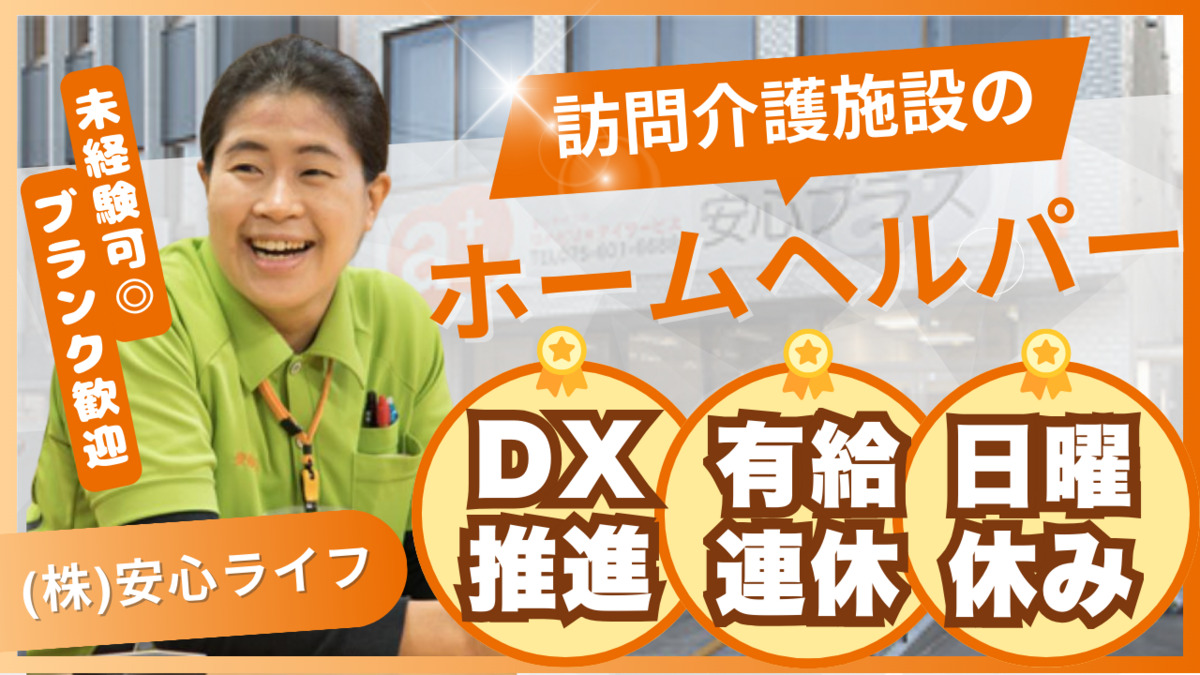 安心ケア 丹波橋(訪問介護)の写真