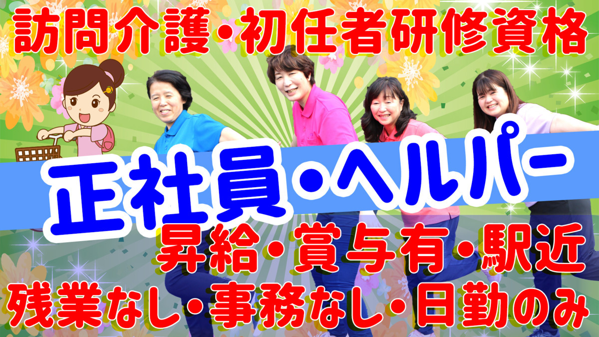 ヘルパー事業所人・花（介護職/ヘルパーの求人）の写真3枚目：