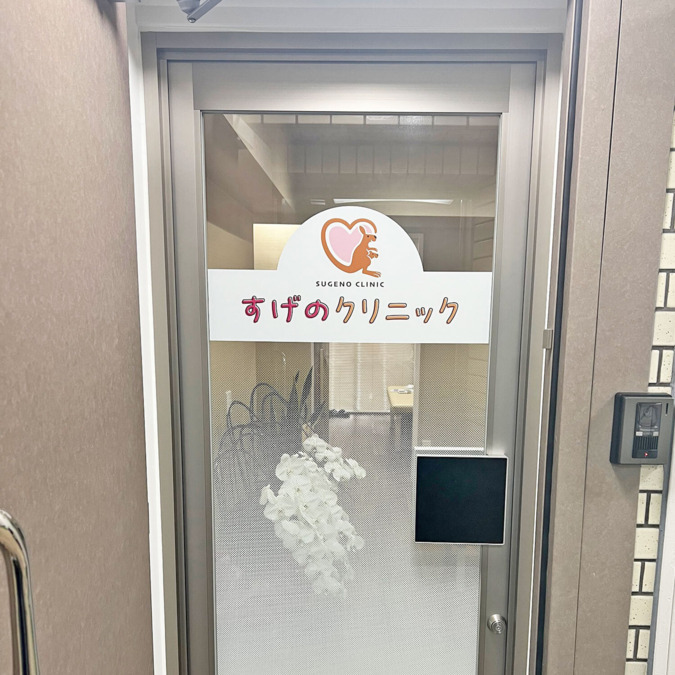 すげのクリニックの写真4枚目: