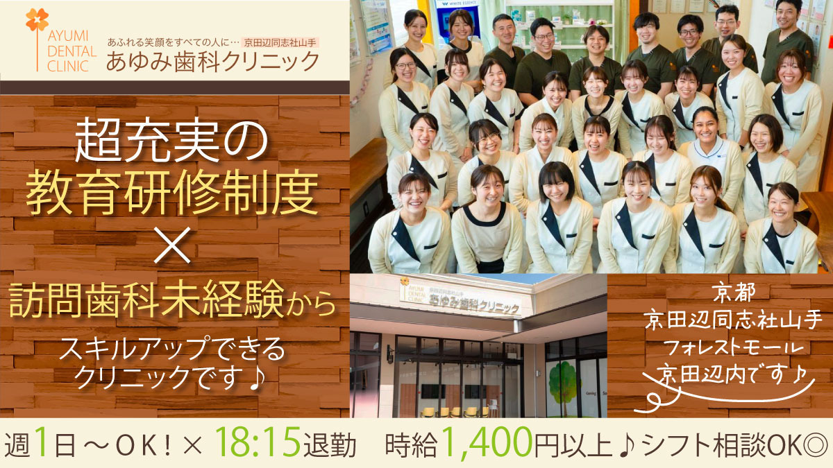あゆみ歯科クリニック京田辺同志社山手(医療法人隆歩会)の写真
