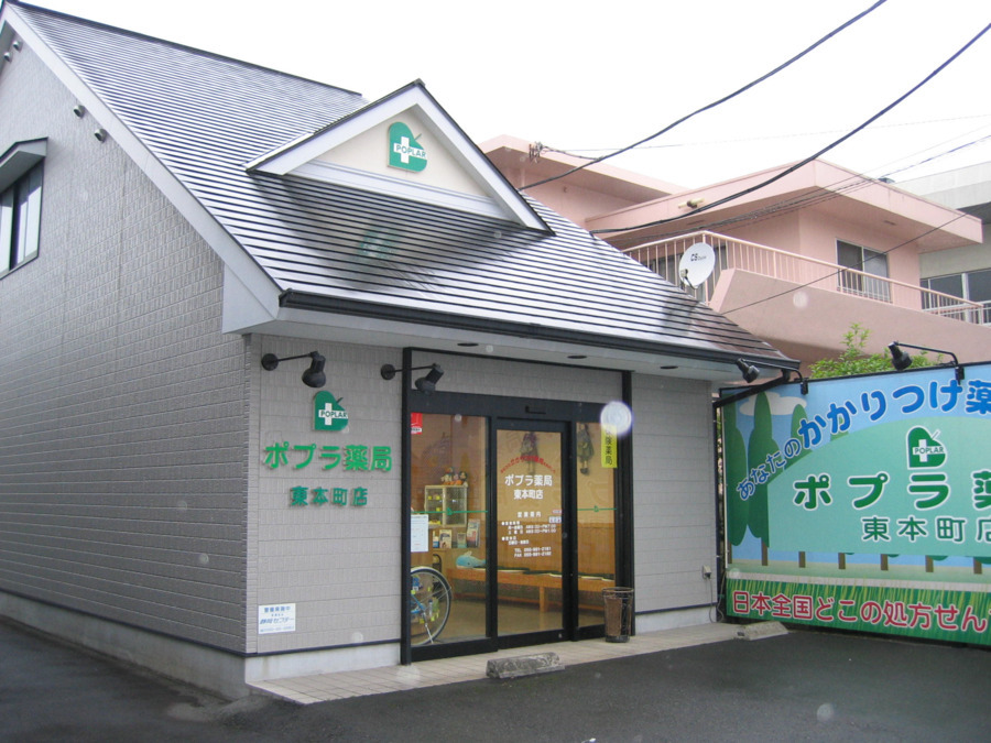 ポプラ薬局 東本町店の写真1枚目：