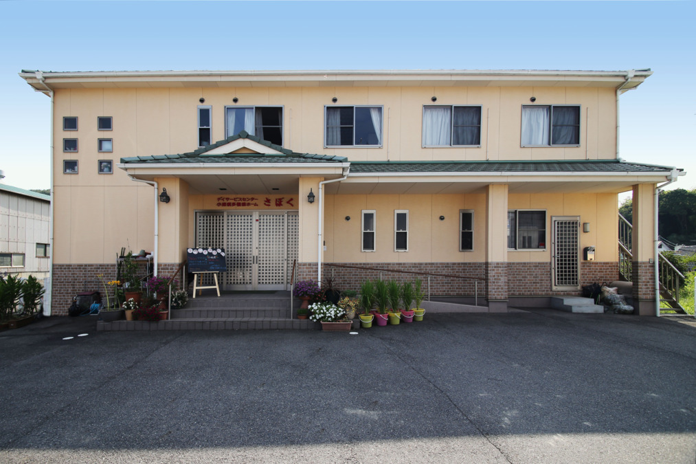 小規模多機能ホームさぼくの写真