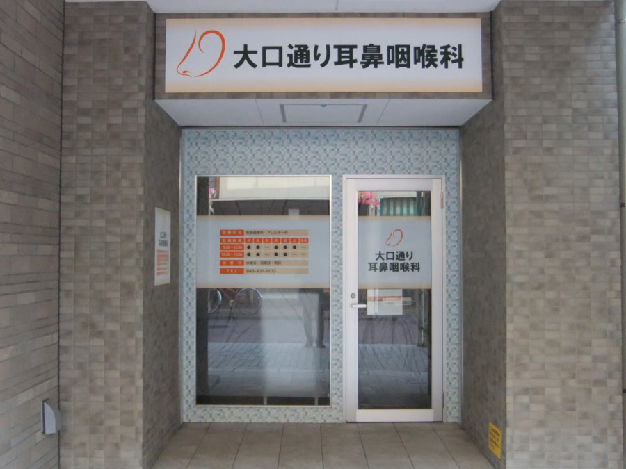 大口通り耳鼻咽喉科の写真