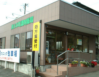 清水本町調剤薬局の写真1枚目：