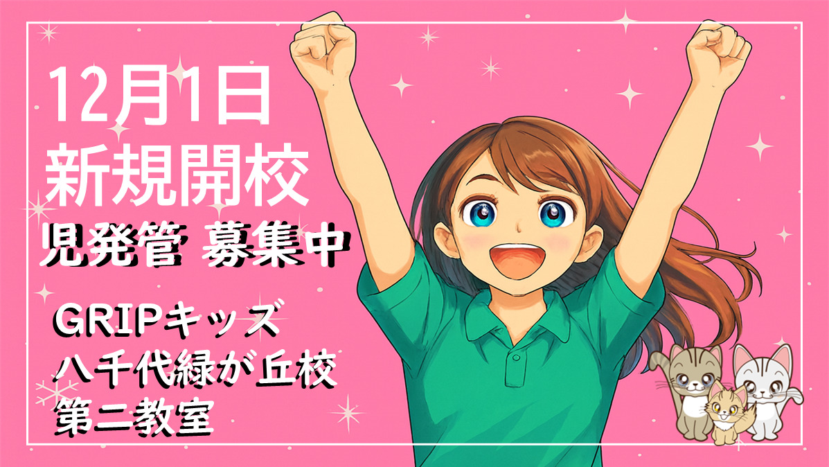 放課後等デイサービス Gripキッズ八千代緑が丘校 第二教室の写真