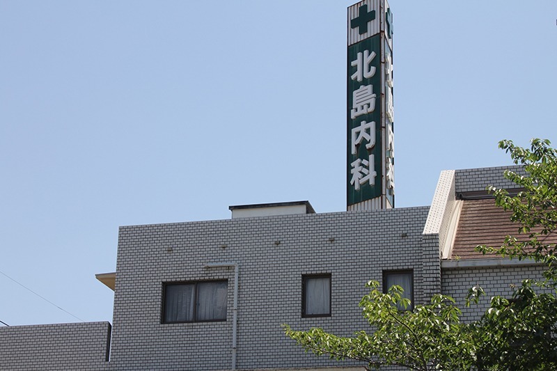 北島内科医院の写真:ご応募をお待ちしております