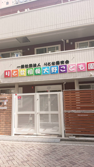 りとせ相模大野こども園の写真2枚目：