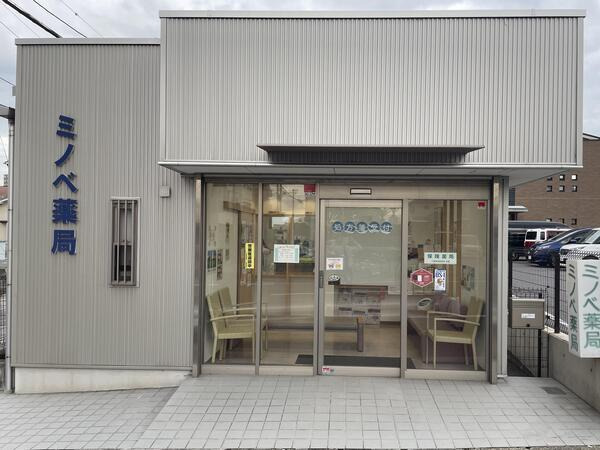 ミノベ薬局の写真