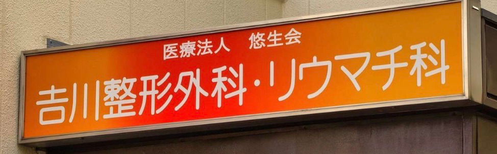 吉川整形外科・リウマチ科の写真