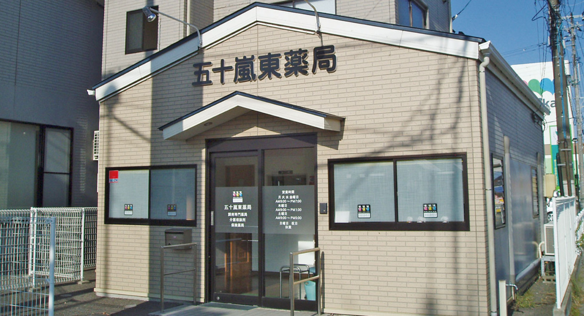 ALPHAS薬局 五十嵐東店(薬剤師の求人)の写真:五十嵐東薬局外観