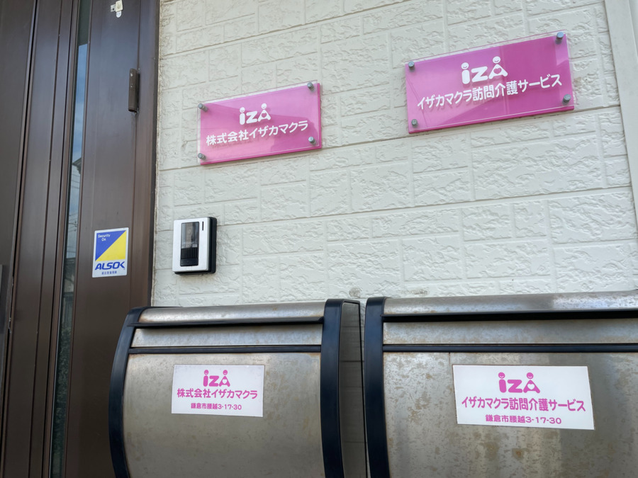 イザカマクラ訪問介護サービスの写真3枚目：
