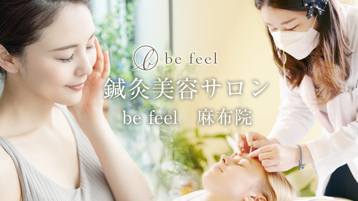 鍼灸美容サロン befeel麻布十番店の写真
