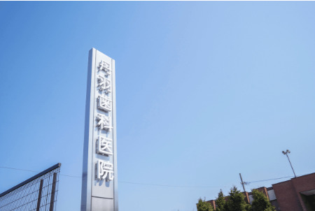 丹羽歯科医院(歯科助手の求人)の写真11枚目: